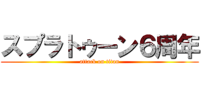 スプラトゥーン６周年 (attack on titan)