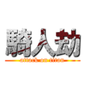 騎人劫 (attack on titan)