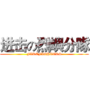 进击の烈嶼分隊 (FIREFIGHTERS)
