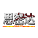 思密达 (bilibili)