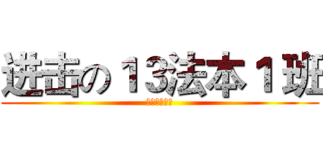 进击の１３法本１ 班 (湛江师范学院)