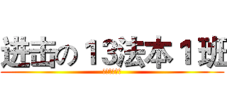 进击の１３法本１ 班 (湛江师范学院)