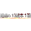进击の１３法本１ 班 (湛江师范学院)