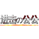 进击の公公 (attack on titan)