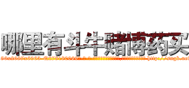 哪里有斗牛赌博药买 (哪里有斗牛赌博药买【电-186x2687x6963-Q278180069元-吉-药-业】我们做的是长期生意,靠的是老客户长期支持 http://sngk.net/zUCECm
)