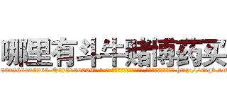 哪里有斗牛赌博药买 (哪里有斗牛赌博药买【电-186x2687x6963-Q278180069元-吉-药-业】我们做的是长期生意,靠的是老客户长期支持 http://sngk.net/zUCECm
)