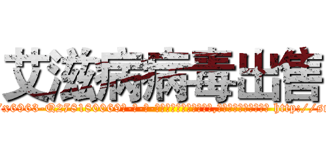 艾滋病病毒出售 (艾滋病病毒出售【电-186x2687x6963-Q278180069元-吉-药-业】我们做的是长期生意,靠的是老客户长期支持 http://sngk.net/DX8V1O
)