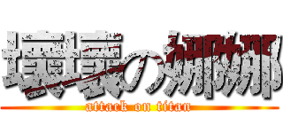 壞壞の娜娜 (attack on titan)