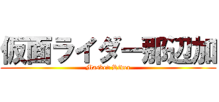 仮面ライダー那辺加 (Masked Rider)