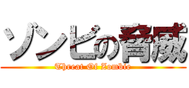 ゾンビの脅威 (Threat Of Zombie)