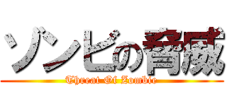 ゾンビの脅威 (Threat Of Zombie)