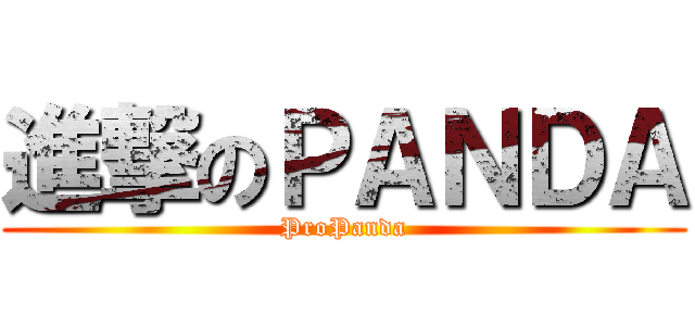 進撃のＰＡＮＤＡ (ProPanda)