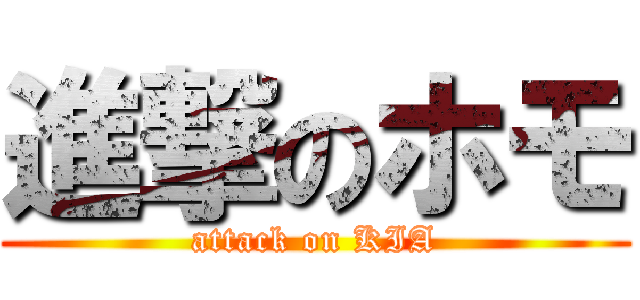 進撃のホモ (attack on KIA)