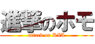 進撃のホモ (attack on KIA)