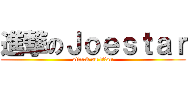 進撃のＪｏｅｓｔａｒ (attack on titan)