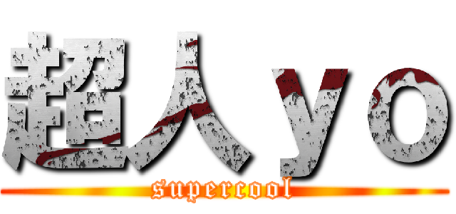 超人ｙｏ (supercool)