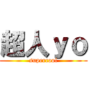 超人ｙｏ (supercool)