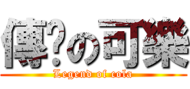 傳說の可樂 (Legend of cola)