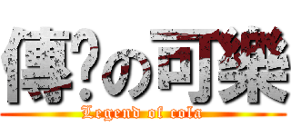 傳說の可樂 (Legend of cola)