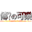 傳說の可樂 (Legend of cola)