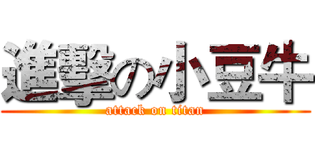 進擊の小豆牛 (attack on titan)