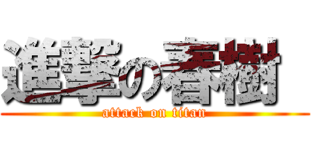 進撃の春樹  (attack on titan)