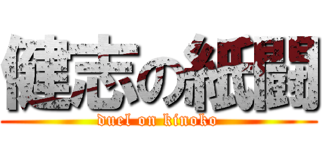 健志の紙闘 (duel on kinoko)