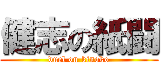 健志の紙闘 (duel on kinoko)