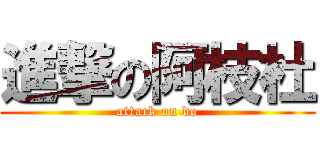 進撃の阿枝杜 (attack on do)