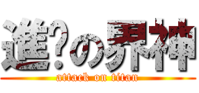 進擊の界神 (attack on titan)