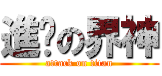 進擊の界神 (attack on titan)