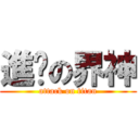 進擊の界神 (attack on titan)