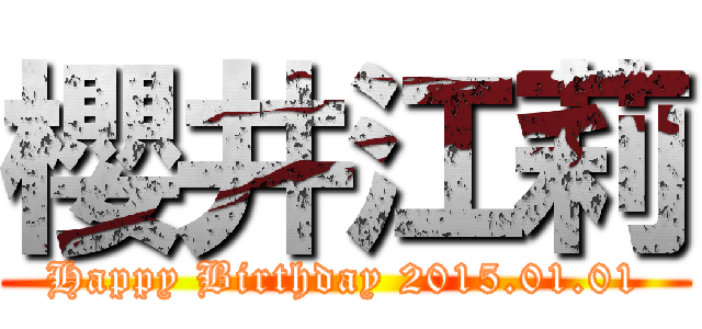 櫻井江莉 (Happy Birthday 2015.01.01)
