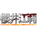 櫻井江莉 (Happy Birthday 2015.01.01)