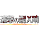 進撃の劉Ｘ晴 (attack on titan)