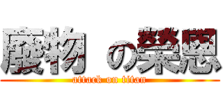 廢物 の榮恩 (attack on titan)