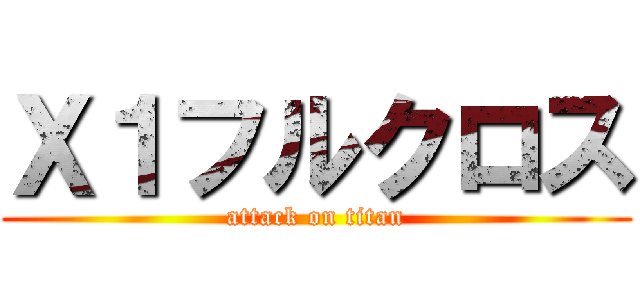 Ｘ１フルクロス (attack on titan)