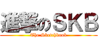 進撃のＳＫＢ (The Sketchbook)