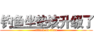 钓鱼坐垫该升级了 (attack on titan)
