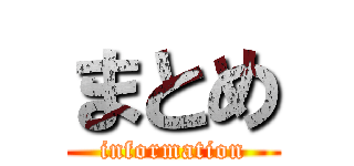 まとめ (information)