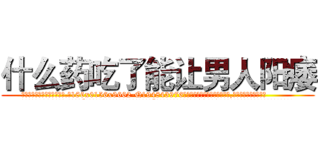 什么药吃了能让男人阳痿 (什么药吃了能让男人阳痿【电.话186x0156x9662-Q194843976林氏药业】我们做的是长期生意,靠的是老客户长期支持
参考消息网2月20日报道 韩媒称，“剩女多、离婚率高的城市，房价一定会上涨。”这是中国经济学家金岩石2016年12月参加在上海举行的房地产相关论坛时说的话。
)