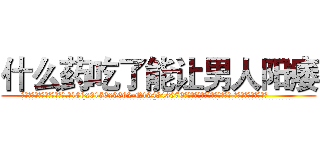 什么药吃了能让男人阳痿 (什么药吃了能让男人阳痿【电.话186x0156x9662-Q194843976林氏药业】我们做的是长期生意,靠的是老客户长期支持
参考消息网2月20日报道 韩媒称，“剩女多、离婚率高的城市，房价一定会上涨。”这是中国经济学家金岩石2016年12月参加在上海举行的房地产相关论坛时说的话。
)