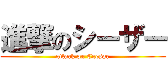 進撃のシーザー (attack on Caesar)