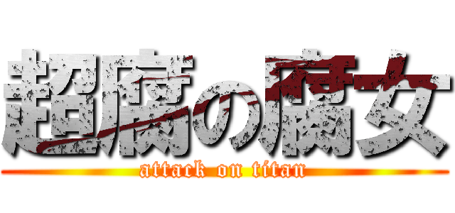超腐の腐女 (attack on titan)