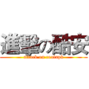 進擊の酷安 (attack on coolapk)