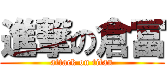 進撃の倉冨 (attack on titan)