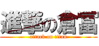 進撃の倉冨 (attack on titan)