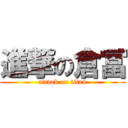 進撃の倉冨 (attack on titan)