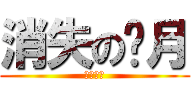 消失の绮月 (找不到了)