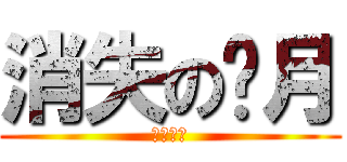 消失の绮月 (找不到了)